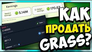 GRASS  Пассивный доход  Как продать монеты?