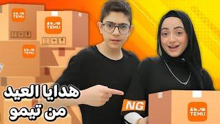 جبنا هدايا للعيد من موقع تيمو 