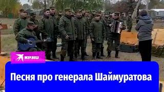 Добровольцы спели песню про генерала Шаймуратова