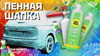 Бесконтатная Пена как у Auto Finesse  FOAM CAP  Foam Heroes