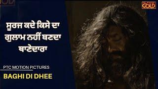Baghi Di Dhee  ਸੂਰਜ ਕਦੇ ਕਿਸੇ ਦਾ ਗੁਲਾਮ ਨਹੀਂ ਬਣਦਾ ਥਾਣੇਦਾਰਾ  Latest Punjabi Films 2023  PTC Gold