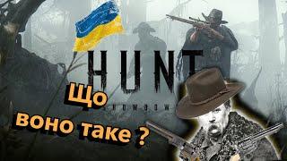 Огляд Hunt Showdown Українською