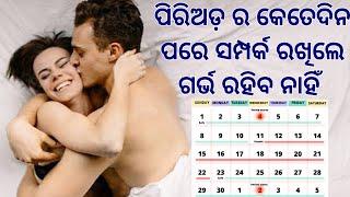 କୋଉ କୋଉ ଦିନ ସମ୍ପର୍କ ରଖିଲେ ପ୍ରେଗ୍ନେଣ୍ଟ ବିଲକୁଲ ହେବେ ନାହିଁ  Avoid Unwanted Pregnancy