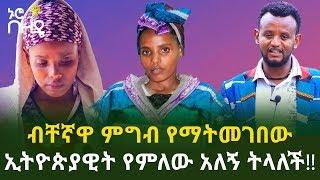 Ethiopia ብቸኛዋ ምግብ የማትመገበው ኢትዮጵያዊት የምለው አለኝ ትላለች  በተሻገር ጣሰው