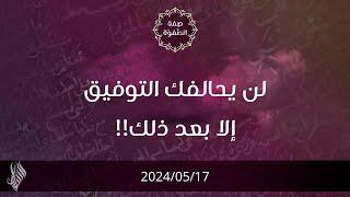 لن يحالفك التوفيق إلا بعد ذلك - د. محمد خير الشعال