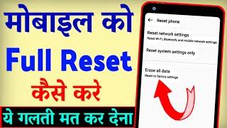 Mobile Ko Reset Kaise Kare ? Phone Reset Kaise Kare  Mobile Ko Factory Reset Kaise Karen