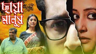 Bangla Hit Movie Chhaya Manush  4k HD   Parambrata Chatterjee  Raima Sen  Pauli Dam