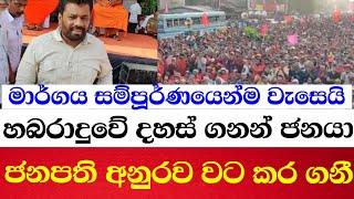 දස දහසක් සෙනග අනාගත ජනාධිපති අනුර කුමාරව  වට කර ගත්තා.පාර සම්පූර්ණයෙන්ම වැහිලා ගියා