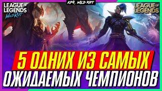 Wild Rift 5 Чемпионов ПК Лиги Легенд которых очень ждут в Вайлд Рифт.