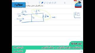 ویدیو حل تستی-تشریحی سوالات امتحان درس مدارمنطقی، مدارهای منطقی پیام نور