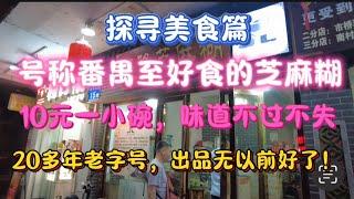 （探寻美食）广州番禺号称番禺至好食的芝麻糊，10元一小碗！味道不过不失！20多年老字号，出品无以前好了！（20240805）