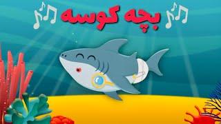 آهنگ جدید بچه کوسه  بیبی شارک فارسی  Persian Baby Shark Song