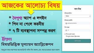 নৈপূণ্য অ্যাপ লগইন  পিন না পেলে করনীয়  ৭টি ব্যবস্থাপনা সম্পন্ন করণ হাতে কলমে  noipunno app login