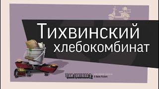 TF2 переозвучка Тихвинский хлебокомбинат #savetf2