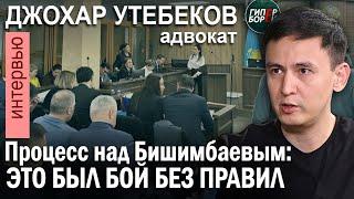 «Бишимбаеву дадут от 20 до 25 лет» Адвокат Джохар УТЕБЕКОВ – ГИПЕРБОРЕЙ №409. Интервью