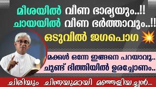 മീശയിൽ വീണ ഭാര്യയും ചായയിൽ വീണ ഭർത്താവും..ഒടുവിൽ ജഗപൊഗ  Fr Jacob Manjaly