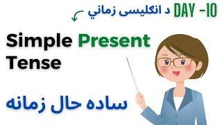 Learn the Simple Present Tense in Pashto with this helpful video