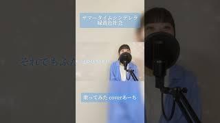 サマータイムシンデレラ／緑黄色社会 歌ってみた covered あーち