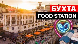 БУХТА food station  Лучшая уличная еда?  Куда пойти в Киеве