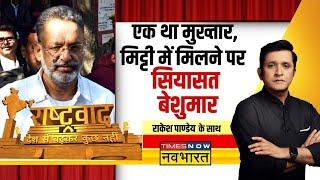 Rashtravad UP CM Yogi निशाना.. Mukhtar Ansari बहाना टारगेट पर Muslim Vote ?  Ghazipur News