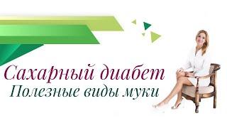 Сахарный диабет. Какую муку можно использовать при СД? Врач эндокринолог диетолог Павлова Ольга.