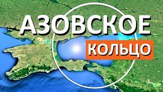 НЕВЕРОЯТНО Новый СУПЕР проект АЗОВСКОЕ КОЛЬЦО включит Крымский мост и Трассу Таврида. Капитан Крым