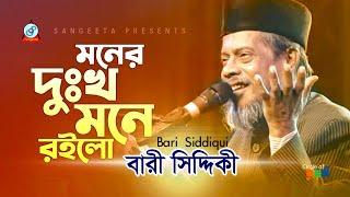 Bari Siddiqui  Moner Dukkho Mone Roilo  মনের দুঃখ মনে রইলো  Official Video Song