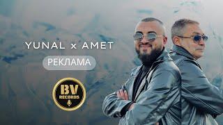 YUNAL x AMET - REKLAMA  Юнал и Амет - Реклама