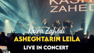 Kasra Zahedi - Asheghtarin Leyla I Live In Concert  کسری زاهدی - عاشق ترین لیلا 