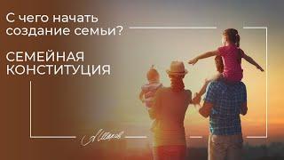 С чего начать создание семьи?  Семейная конституция. Психология отношений. Советы психолога. Помощь