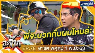 อะจ๊าก EP.78 อาร์ต พศุตม์ บานแย้ม  วันที่ 1 พ.ย. 63