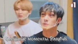 Подборка смешных моментов Stray Kids