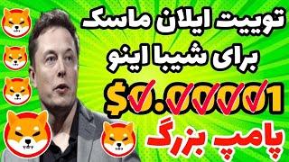 توییت ایلان ماسک برای شیبا اینو؟ شیبا ۱ دلاری منتظر شیباریوم باشید؟ ۱۲ میلیون شیبا از چرخه حذف شد؟