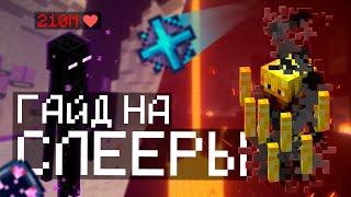 Гайд на слееры Hypixel Skyblock