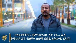 ‹‹በትጋት እና በቅንነት መሥራት እንዳለብን እናምናለን›› - ጠሚ ዐቢይ አሕመድ ዶር