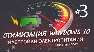 Оптимизация Windows 10  Настройка электропитания