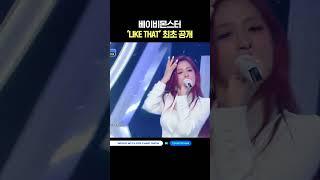 베이비몬스터 LIKE THAT 최초 공개 #엠카운트다운 #MCOUNTDOWN #BABYMONSTER #베이비몬스터