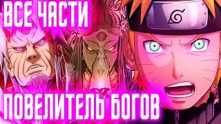 НАРУТО ПОВЕЛИТЕЛЬ БОГОВ. АЛЬТЕРНАТИВНЫЙ СЮЖЕТ. ВСЕ ЧАСТИ