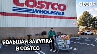 США БОЛЬШАЯ ЗАКУПКА В COSTCO  НОВЫЕ ТОВАРЫ  ЦЕНЫ НА ПРОДУКТЫ И НЕ ТОЛЬКО ??? USA