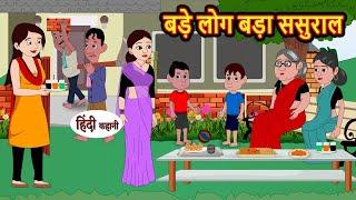 बड़े लोग बड़ा ससुराल  Hindi Kahani  Bedtime Stories  Stories in Hindi  Khani  Moral Stories