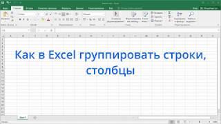 Как в Excel группировать строки столбцы