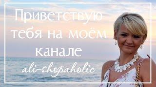 Лучшее с AliExpress  ali-shopaholic   трайлер канала 