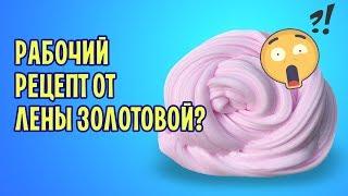 ШОК НАШЛА РАБОЧИЙ РЕЦЕПТ У ЛЕНЫ ЗОЛОТОВОЙ  Слаймы без клея и тетрабората от канала Лена Золотова