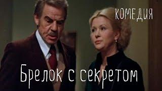 Брелок с секретом 1981 Фильм Веры Токаревой. В ролях  Галина Польских Альберт Филозов. Мюзикл