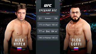 COFFI vs. HYPER в UFC Кто кого?