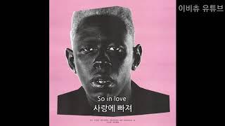 한글 타일러 - Earfquake 가사 해석 Tyler The Creator