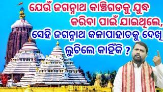 ଜଗନ୍ନାଥ କଳାପାହାଡକୁ ଦେଖି ଲୁଚିଲେ କାହିଁକି ? @BipiniBihariSamal । ରଥଯାତ୍ରା । Rath Yatra । ପ୍ରବଚନ ।