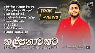 Kalpanawakata I කල්පනාවකට I Ishara Akalanka cover songs collection