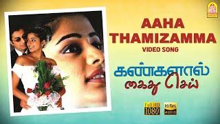 Aaha Thamizamma - HD Video Song  Kangalal Kaidhu Sei  Priyamani  A.R. Rahman  Bharathiraja