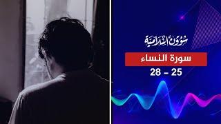 يريد الله أن يخفف عنكم وخلق الإنسان ضعيفا  سورة النساء